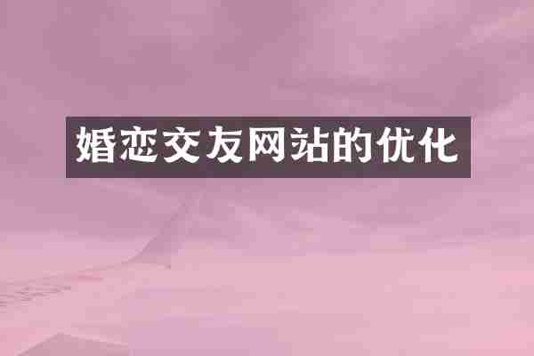 婚恋交友网站的优化