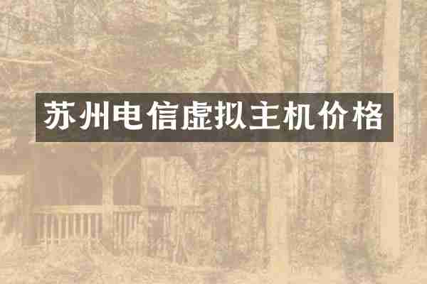 苏州电信虚拟主机价格
