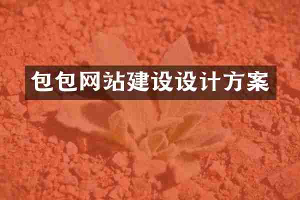 包包网站建设设计方案