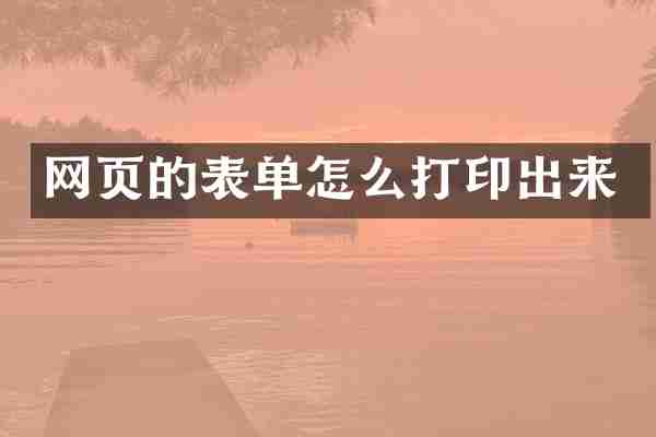 网页的表单怎么打印出来