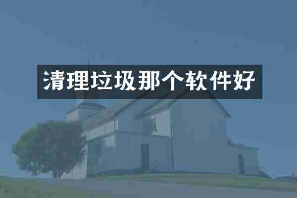 清理垃圾那个软件好