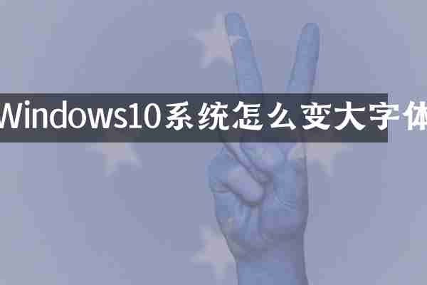 Windows10系统怎么变大字体