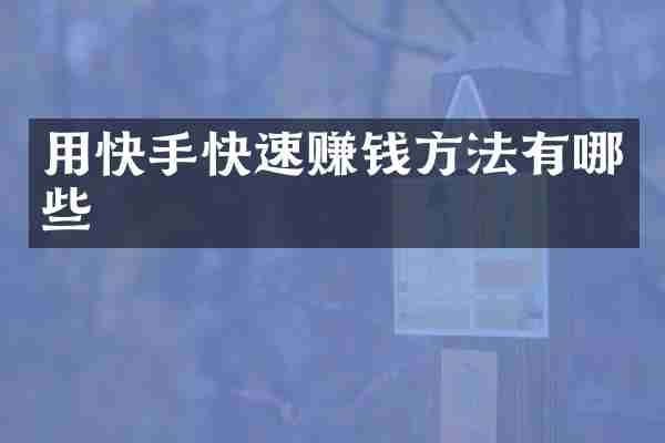 用快手快速赚钱方法有哪些