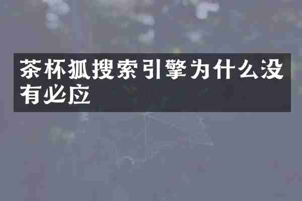茶杯狐搜索引擎为什么没有必应