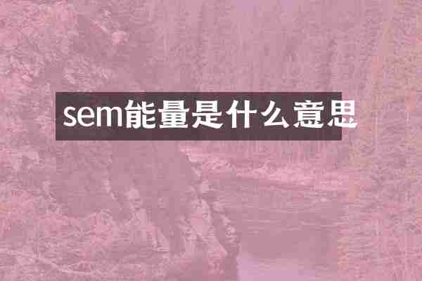 sem能量是什么意思