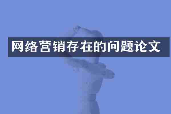 网络营销存在的问题论文