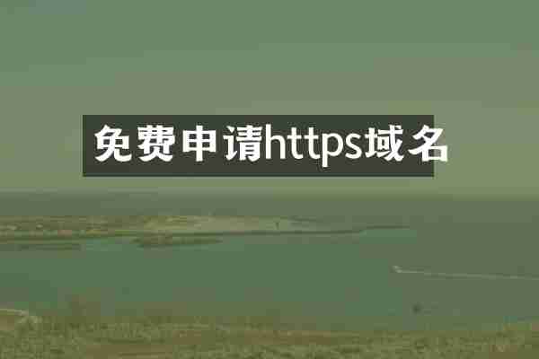 免费申请https域名