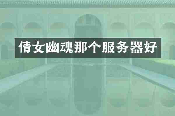 倩女幽魂那个服务器好