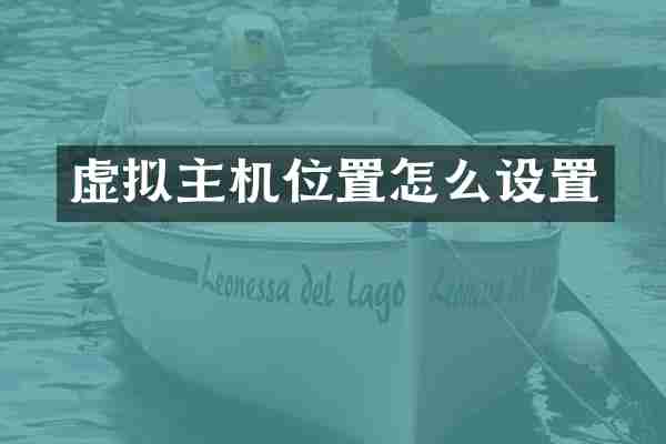 虚拟主机位置怎么设置