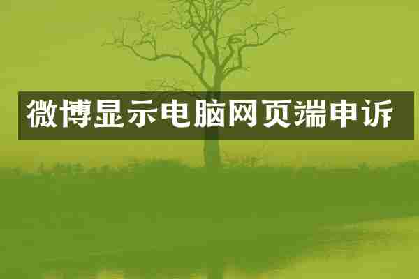 微博显示电脑网页端申诉