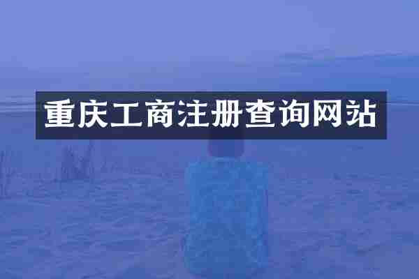 重庆工商注册查询网站