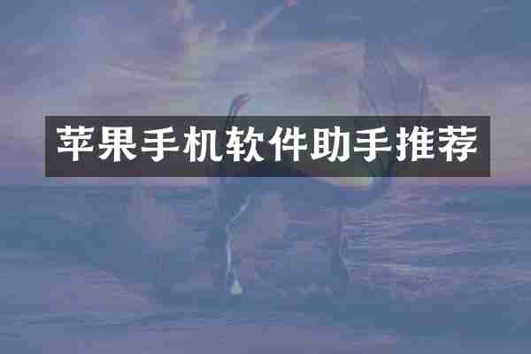 苹果手机软件助手推荐