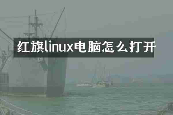 红旗linux电脑怎么打开