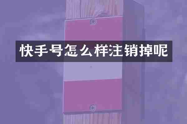 快手号怎么样注销掉呢