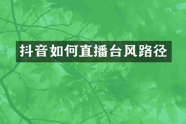 抖音如何直播台风路径