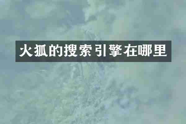 火狐的搜索引擎在哪里