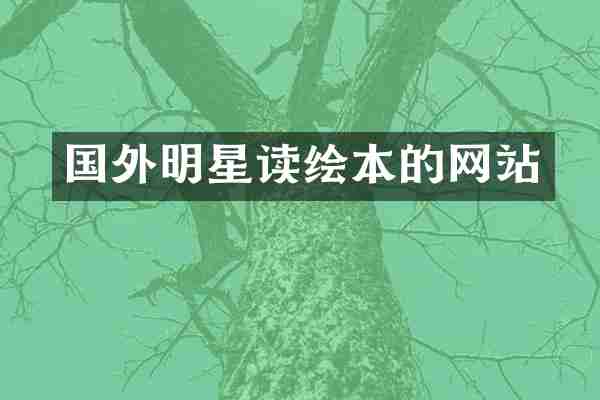 国外明星读绘本的网站