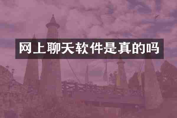 网上聊天软件是真的吗