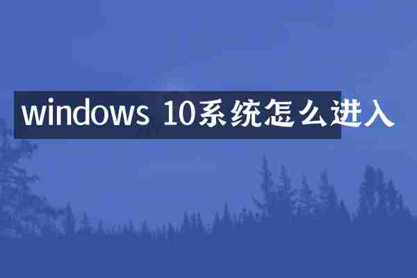 windows 10系统怎么进入