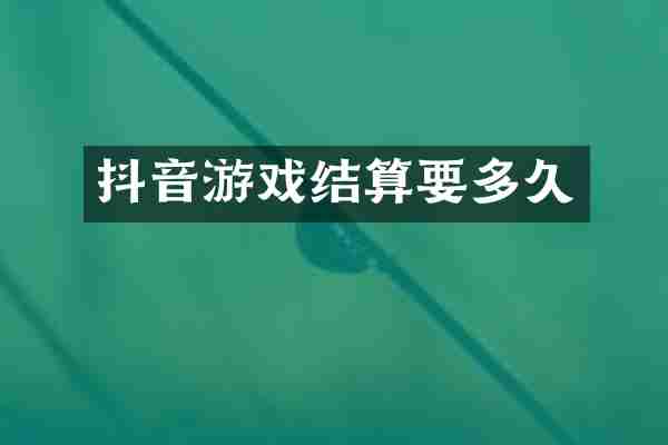 抖音游戏结算要多久