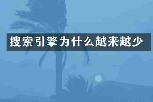 搜索引擎为什么越来越少