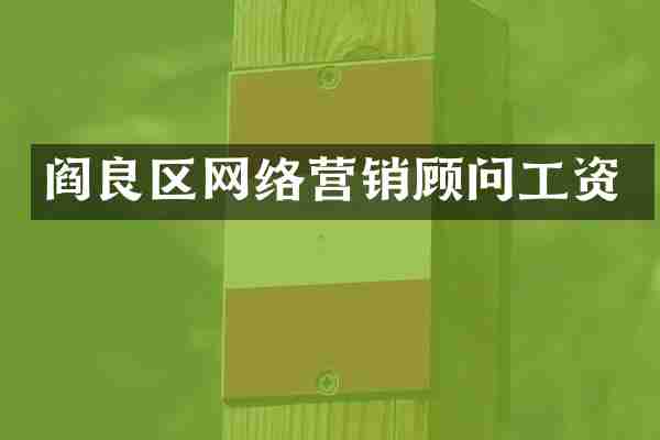 阎良区网络营销顾问工资