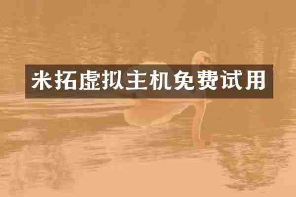 米拓虚拟主机免费试用