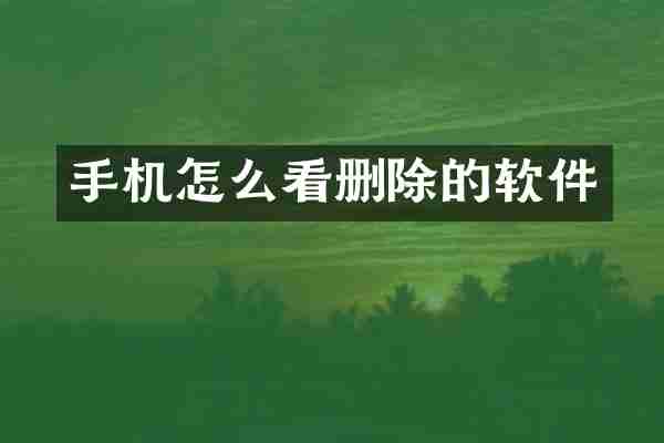 手机怎么看删除的软件