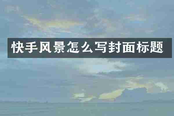 快手风景怎么写封面标题
