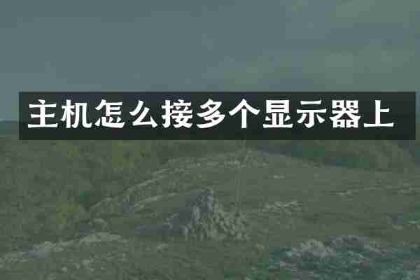 主机怎么接多个显示器上