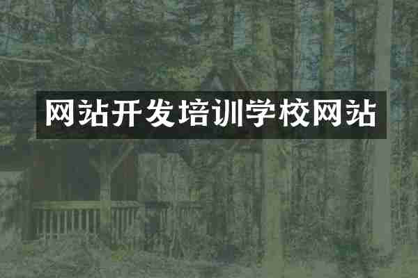 网站开发培训学校网站