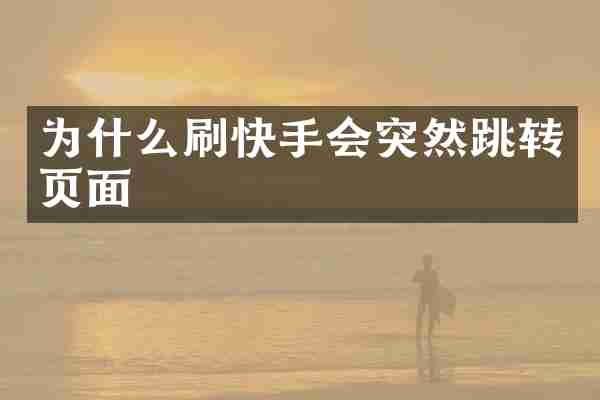 为什么刷快手会突然跳转页面