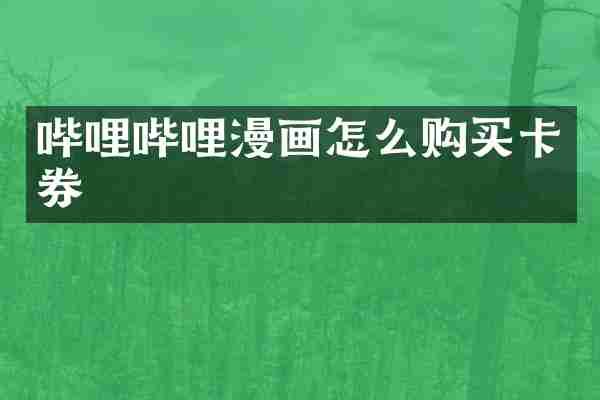 哔哩哔哩漫画怎么购买卡券