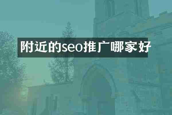 附近的seo推广哪家好