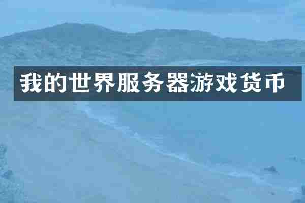 我的世界服务器游戏货币