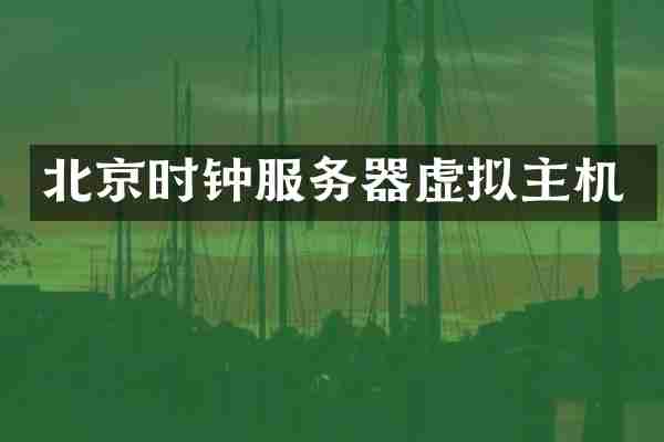 北京时钟服务器虚拟主机