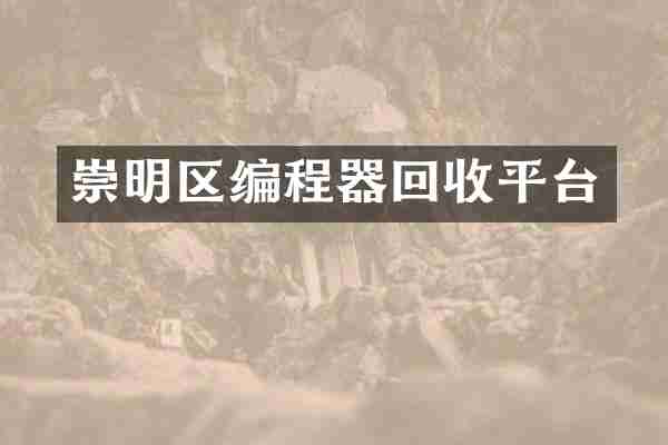 崇明区编程器回收平台