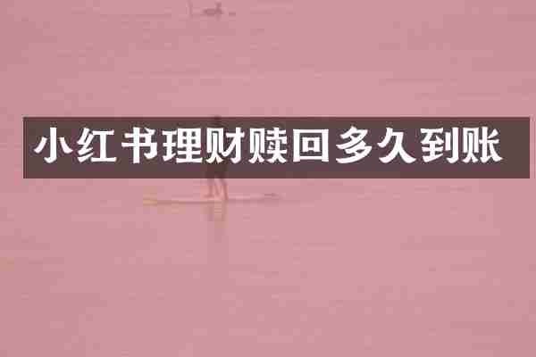 小红书理财赎回多久到账
