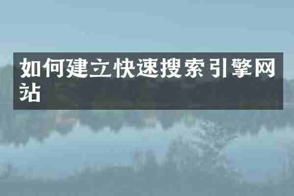 如何建立快速搜索引擎网站
