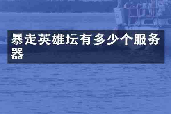暴走英雄坛有多少个服务器
