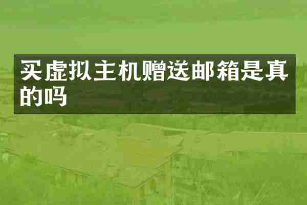买虚拟主机赠送邮箱是真的吗