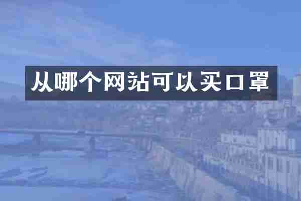 从哪个网站可以买口罩