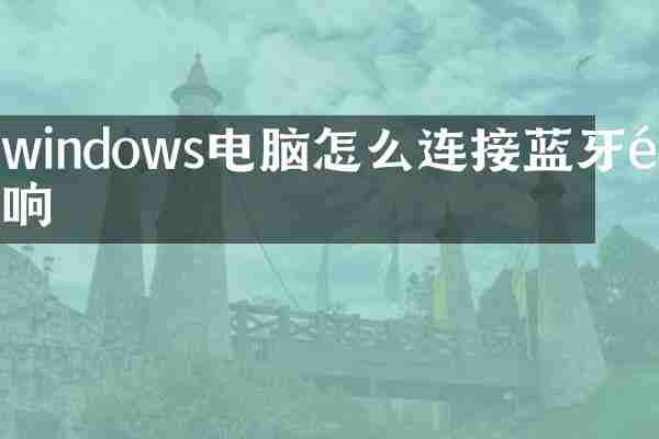 windows电脑怎么连接蓝牙音响