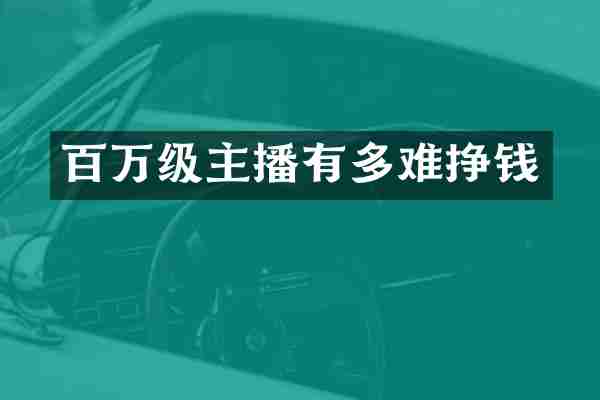 百万级主播有多难挣钱