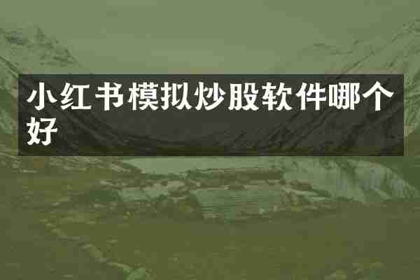 小红书模拟炒股软件哪个好