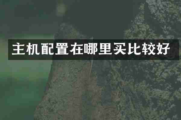 主机配置在哪里买比较好
