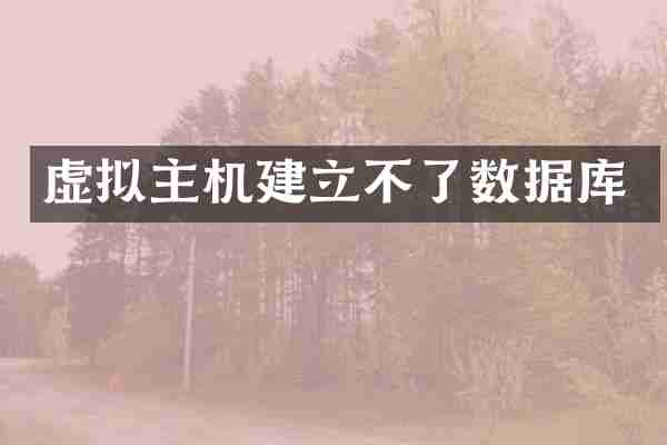 虚拟主机建立不了数据库