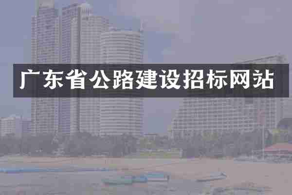 广东省公路建设招标网站
