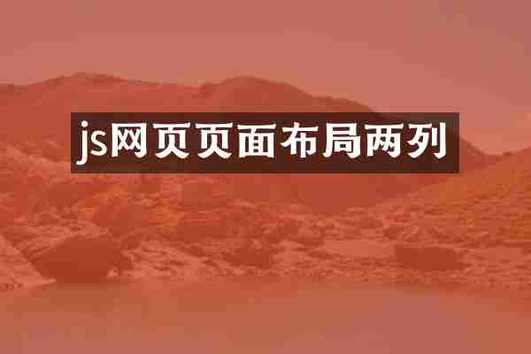 js网页页面布局两列