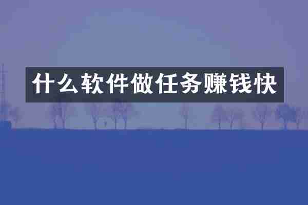 什么软件做任务赚钱快